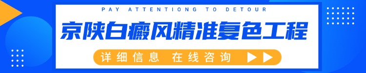 京陕白癜风精准复色工程