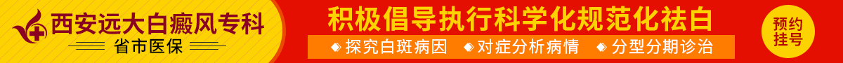 佛坪县白癜风医院